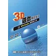 3D遊戲專題製作－以Virtools為開發工具(附範例光碟片)