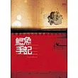 鱷魚手記