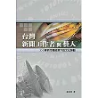 台灣新聞工作者與藝人─解析市場經濟下的文化勞動