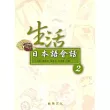 生活日本語會話(2) (書+1CD)