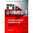 MBA教程之公司戰略管理