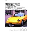 專家的汽車保養事典