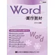 Word 2003實作教材(附範例光碟片)(修訂版)