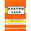 數理統計概論習題詳解 6/E Hogg