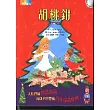 胡桃鉗(注音讀本版)(附1CD)