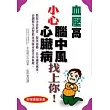 血壓高 小心腦中風．心臟病找上你！