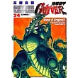 強殖裝甲GUYVER  24