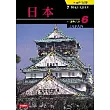 知性之旅06－日本