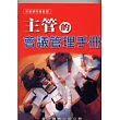 主管的會議管理手冊