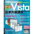 Windows Vista玩家升級速攻（附1光碟）