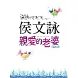 親愛的老婆【1、2集全新合訂版】