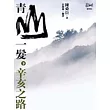 青山一髮(下)辛亥之路