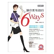 讓你更有錢的6 Ways (附贈理財分析試算表DIY光碟)