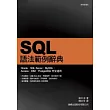 SQL 語法範例辭典                                                                                                                