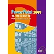 PowerPoint 2003 實力養成暨評量(第三版)(附練習光碟片)