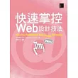 快速掌控Web設計技法