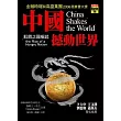 中國撼動世界：飢餓之國崛起