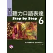英語聽力口語表達Step by Step 6（16K+2CD）