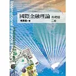 國際金融理論：基礎篇(二版)