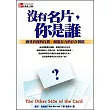 沒有名片，你是誰？：感受真實的自我，創造有力的存在價值