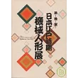 跳!動!變!日本江戶時期機械人形展