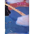 彩墨千山:馬白水九十回顧展(精)