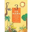 兒童華語課本3(中英文版)