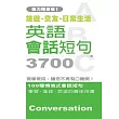 英語會話短句3700