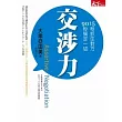 交涉力：15秒抓住對方，90秒搞定一切