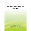 邊坡穩定及保護之設計準則研訂與解說(POD)