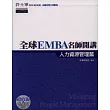 全球EMBA名師開講《人力資源管理篇》(附1光碟)