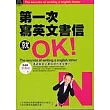 第一次寫英文書信就OK