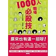 1000人職場必殺技