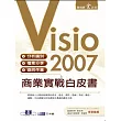 Visio 2007商業實戰白皮書(附完整範例檔光碟)