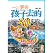 一定要帶孩子去的50個地方  中國篇