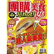 團購美食go!：網路超Hot80項，全台追追追