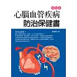 心腦血管疾病防治保健書