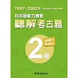 日本語能力測驗聽解考古題2級(1997-2002)