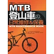 MTB登山車日常維修&保養