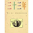 三十三年