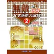 無敵日本語能力試驗2級聽解(貫通篇)CD附書