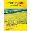 輕鬆自在玩催眠:學會身心靈健康的27堂課(附催眠CD)