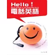 Hello！電話英語（25K+2MP3）