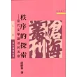 秩序的探索─當代文學論述的省察(平)