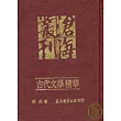 古代文學精華(精)