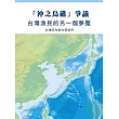 「沖之鳥礁」爭議?? 台灣漁民的另一個夢魘