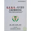 傳統醫學與現代醫學在癌症醫療的對話