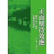 正面期待效應－期許、努力、表現、高期待高成就