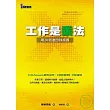 工作是乘法──用20倍速自我成長