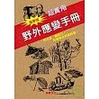 野外應變手冊